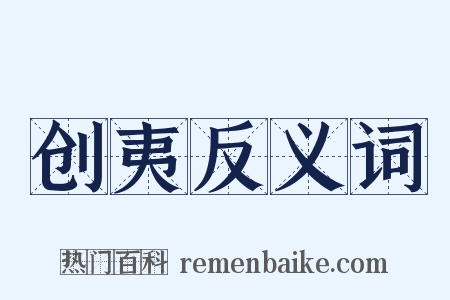 创夷反义词是什么意思的图片